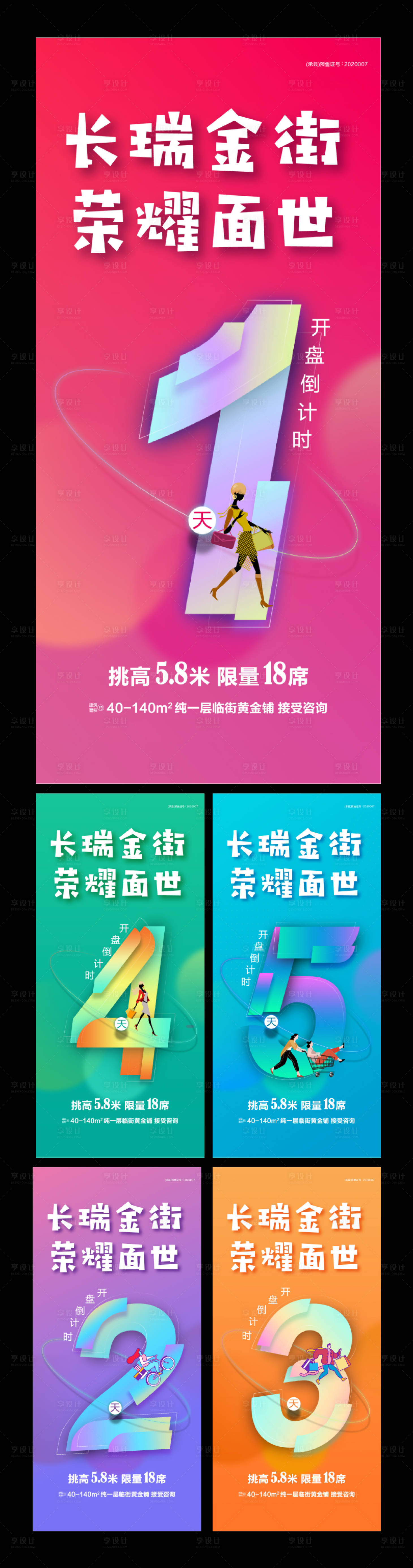 源文件下載【享設計】搜索編號：53480005675722130【商鋪開盤倒計時海報（AI+PSD）】