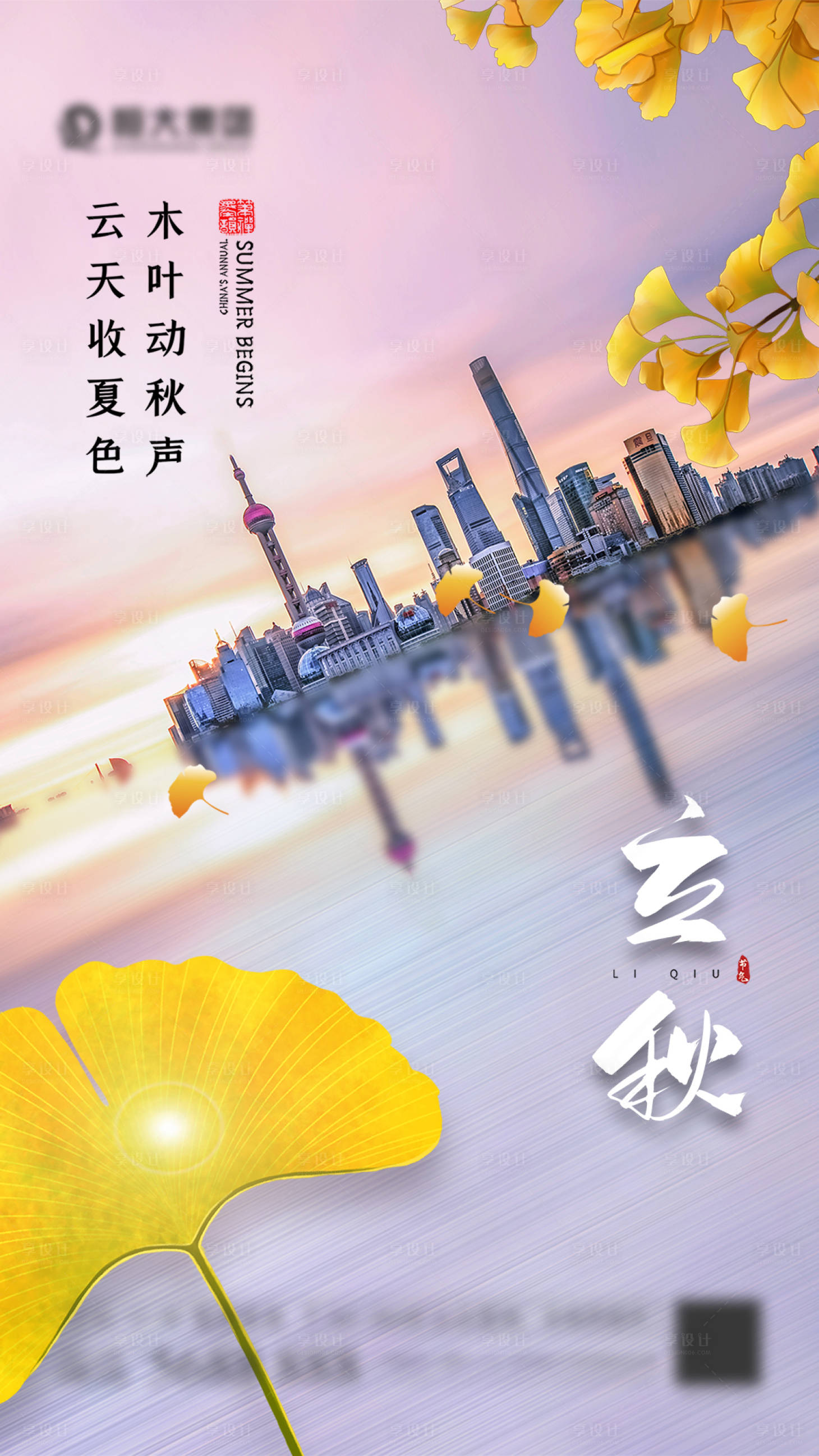 源文件下載【地產(chǎn)立秋海報】編號：86730005819859679