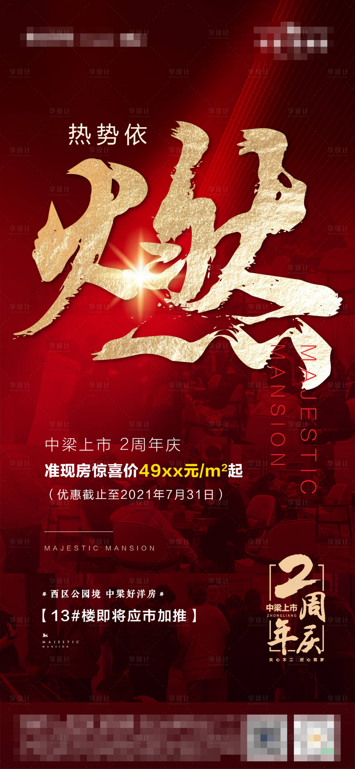 源文件下載【享設計】搜索編號：16930005570153279【地產熱銷刷屏海報】