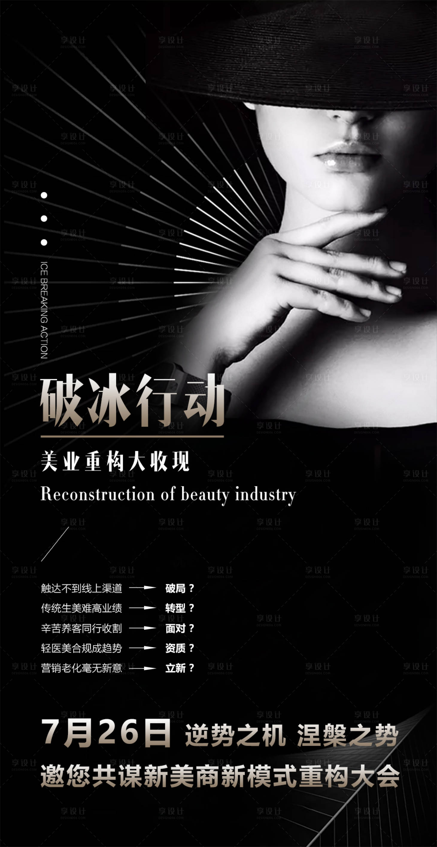 源文件下載【享設(shè)計(jì)】搜索編號(hào)：67580005634503568【美業(yè)招商造勢(shì)宣傳黑金海報(bào)】