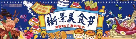 源文件下载【商业美食节活动展板】编号：90180005542627965