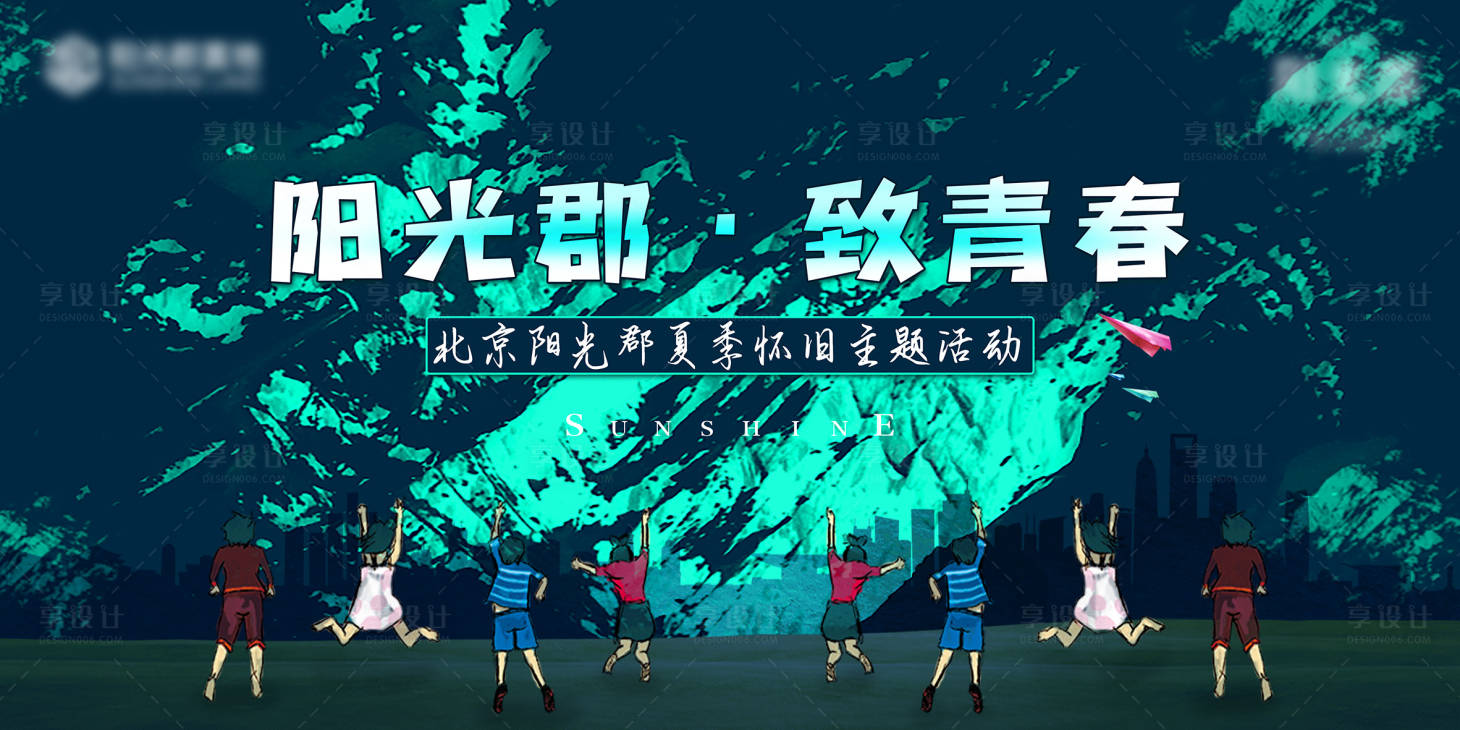 源文件下载【享设计】搜索编号：83980005734654163【致青春时尚怀旧主题KV】