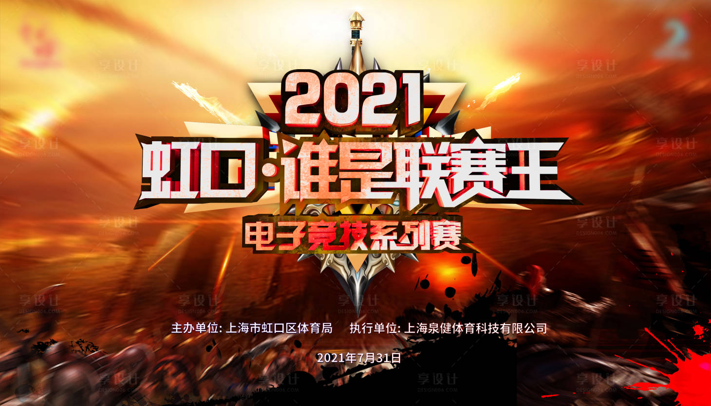 源文件下载【享设计】搜索编号：10750005546815048【电竞比赛活动展板】