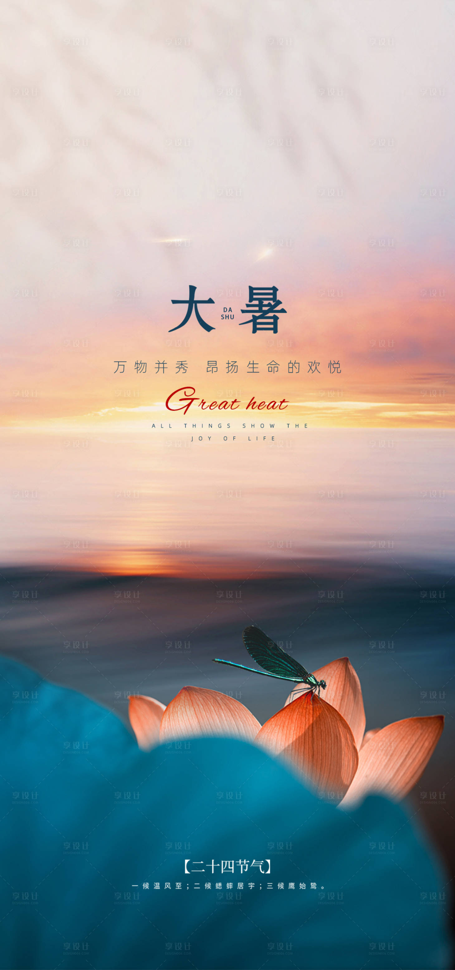 源文件下載【享設計】搜索編號：58110005692273599【大暑海報 】