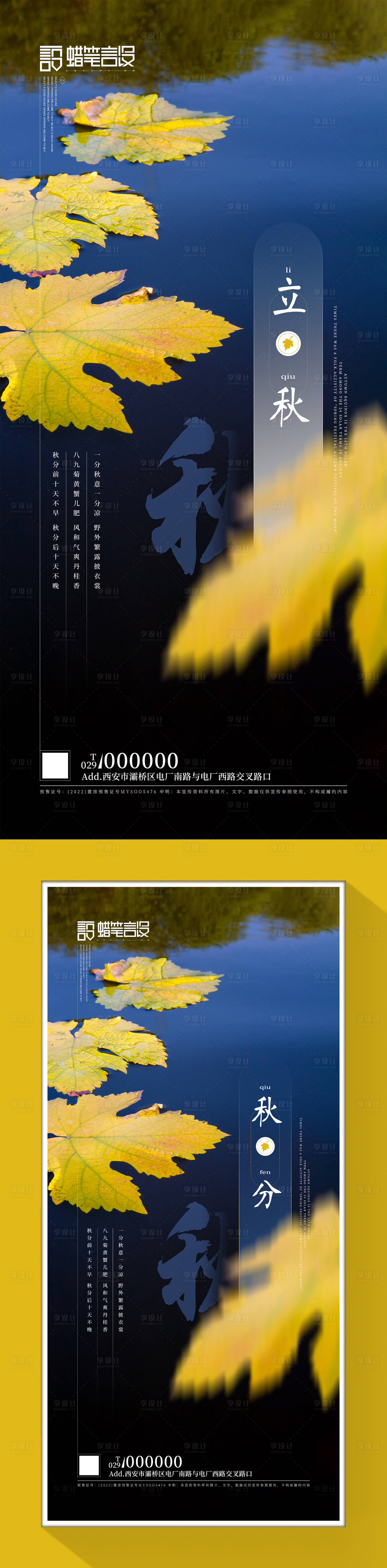 源文件下載【地產立秋秋分系列海報】編號：26520005705072750