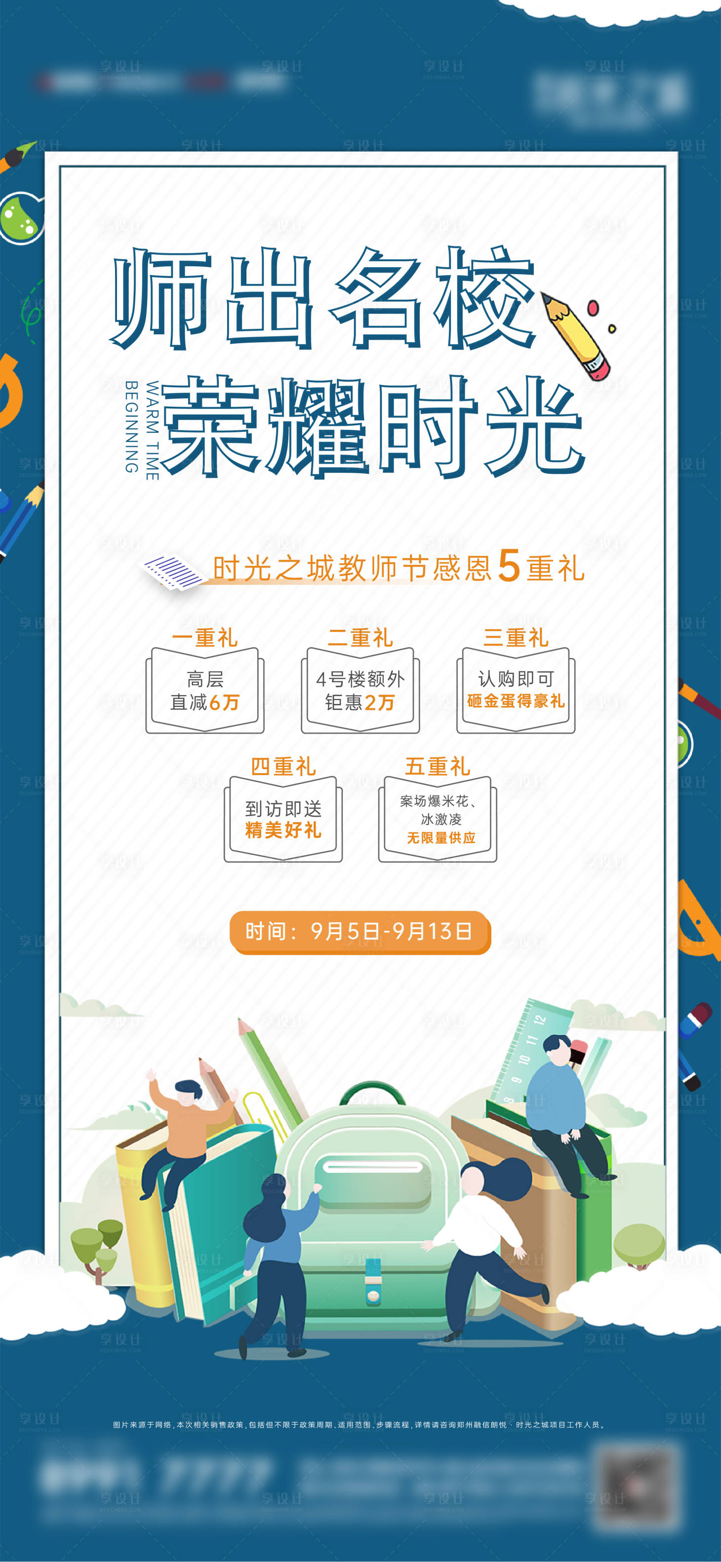 源文件下載【享設計】搜索編號：52020005721794381【教師節活動】