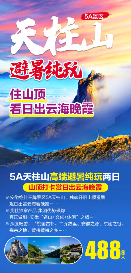 编号：20210712150145948【享设计】源文件下载-5A天柱山高端避暑纯玩两日