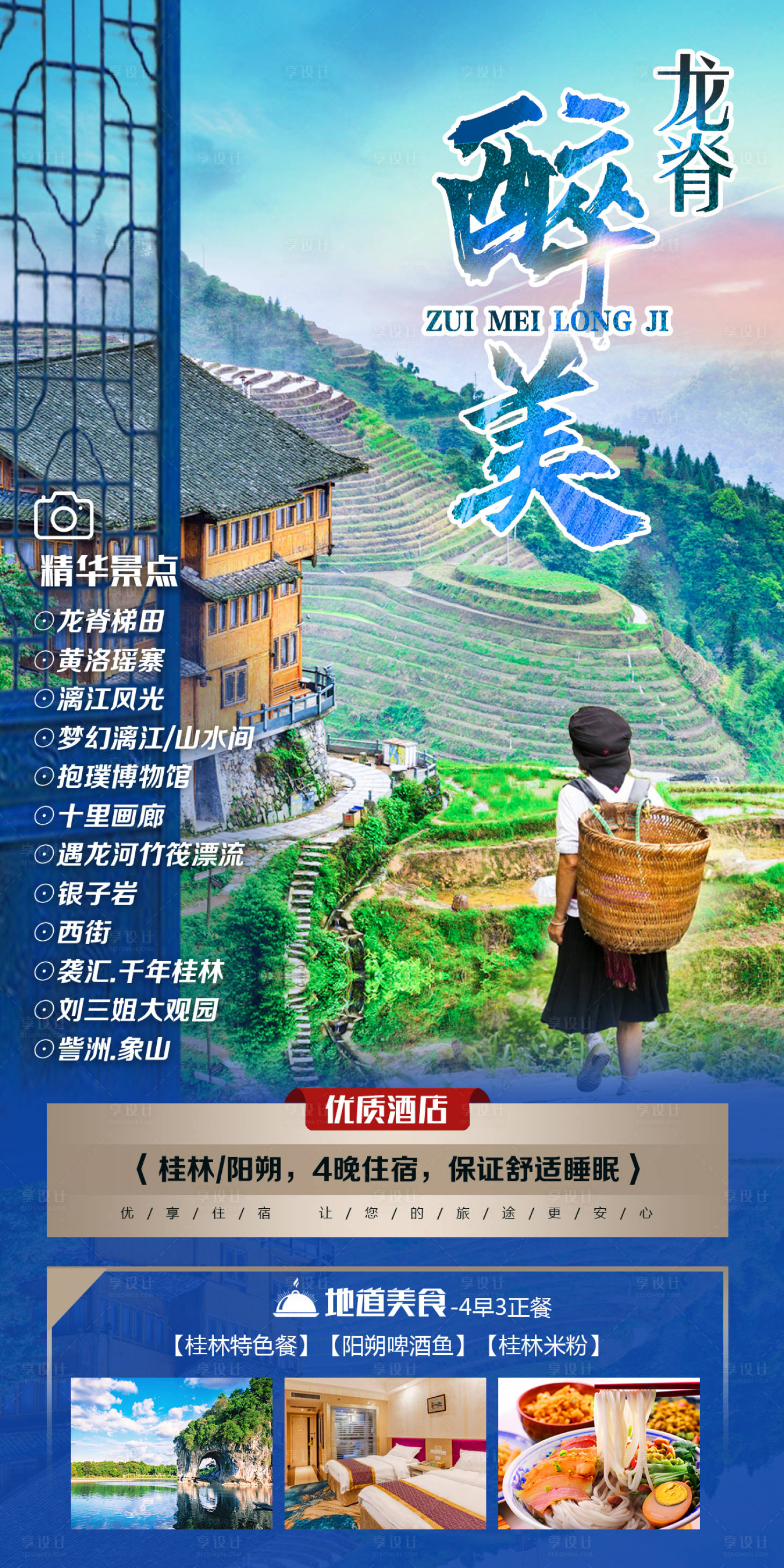 源文件下载【享设计】搜索编号：72710005510564231【龙脊海报】
