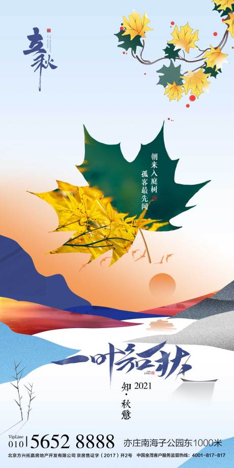 源文件下载【立秋节气海报】编号：88560005553104811