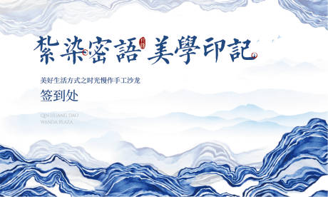 源文件下载【地产扎染艺术活动展板】编号：73360005663866763
