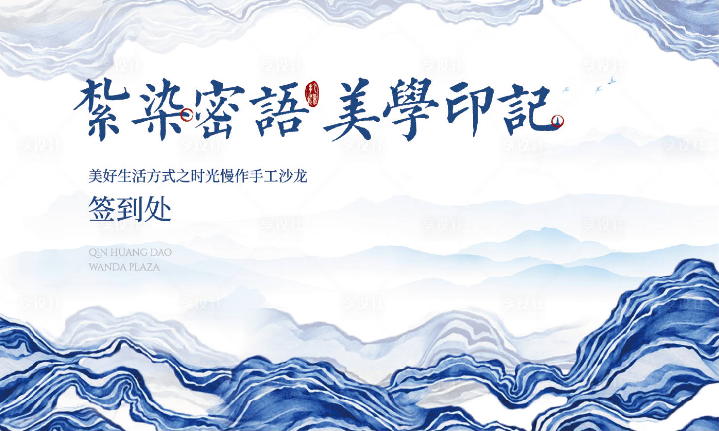 源文件下載【享設計】搜索編號：73360005663866763【地產扎染藝術活動展板】