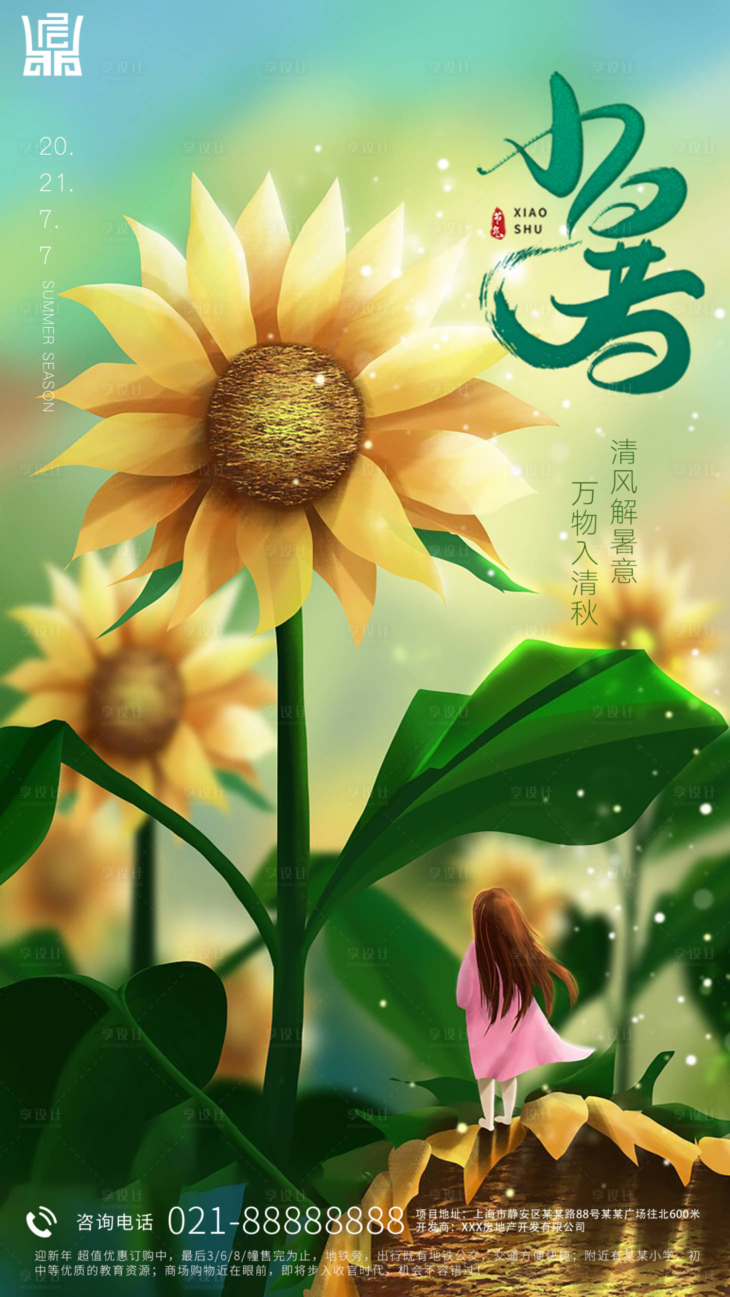 源文件下载【享设计】搜索编号：68980005432734915【小暑节气海报】