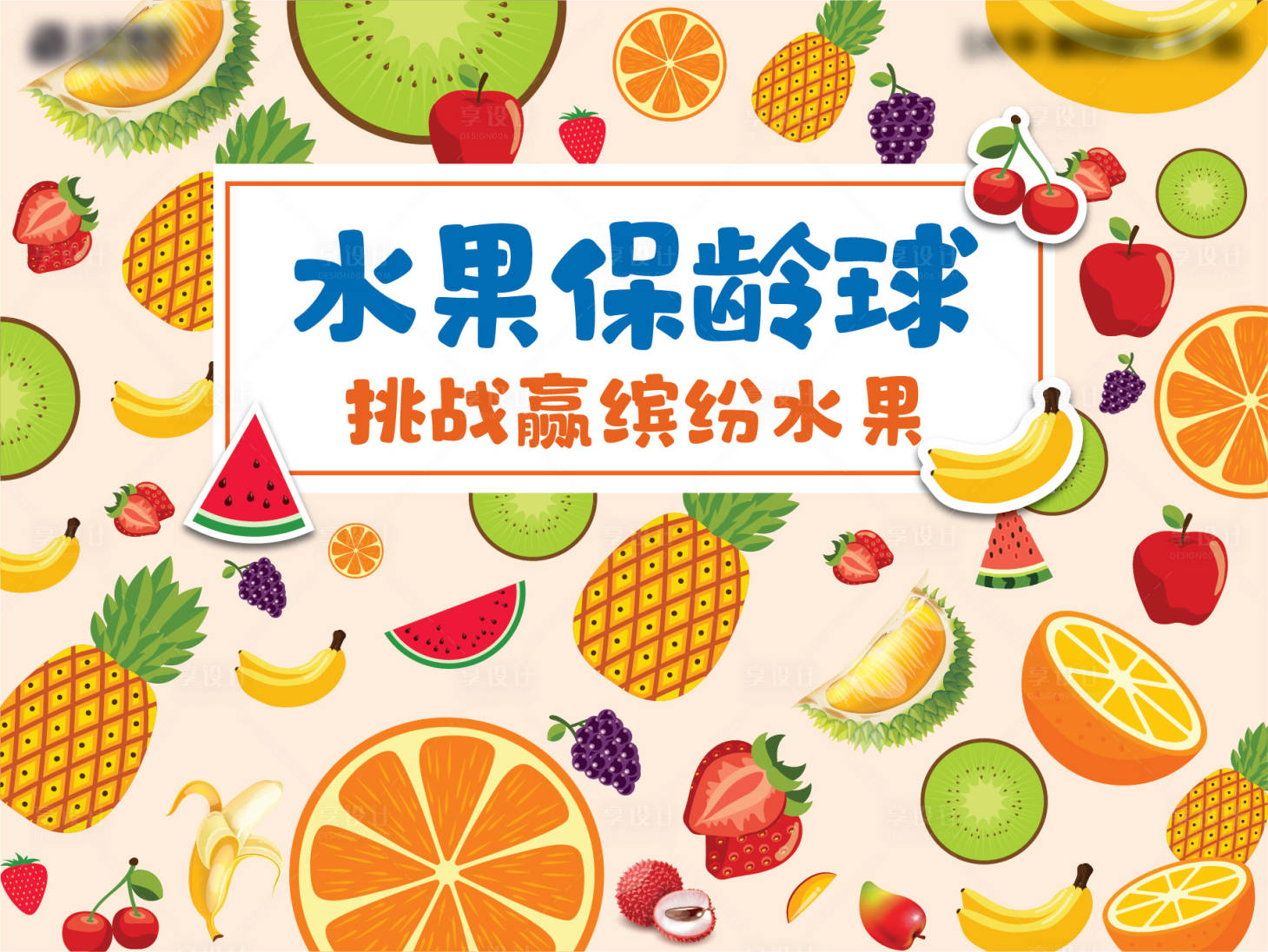 源文件下載【享設計】搜索編號：59140005730964125【水果保齡球活動背景板】