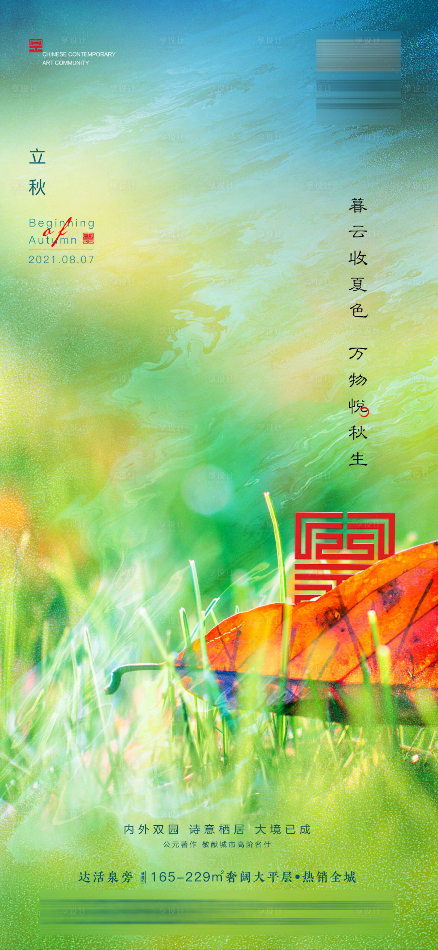 源文件下载【享设计】搜索编号：66890005792893275【立秋】