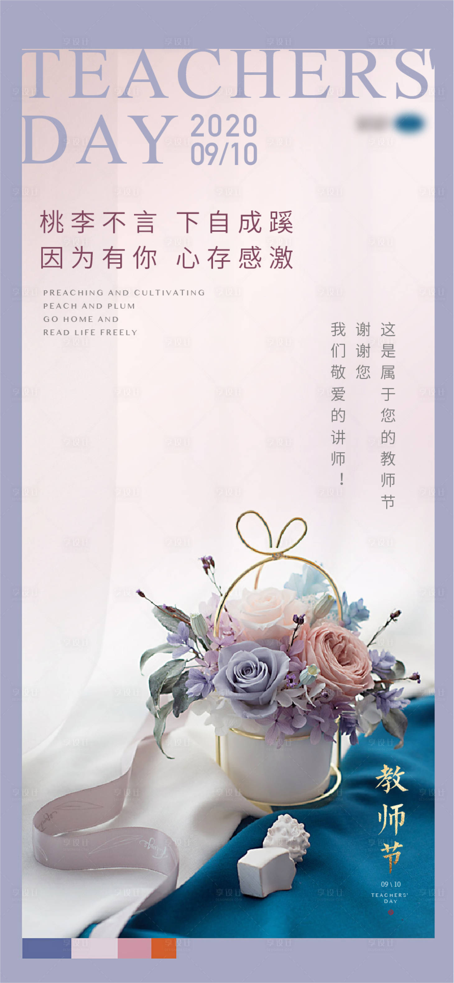 源文件下载【享设计】搜索编号：98680005731153957【教师节花卉】
