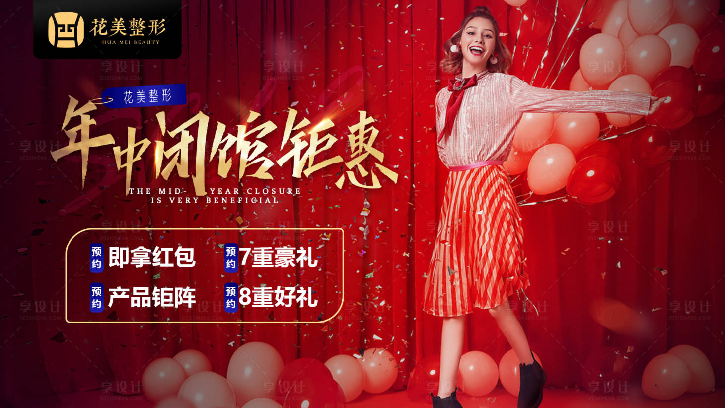 源文件下載【享設計】搜索編號：77960005747141391【年中閉館鉅惠醫美活動展板】