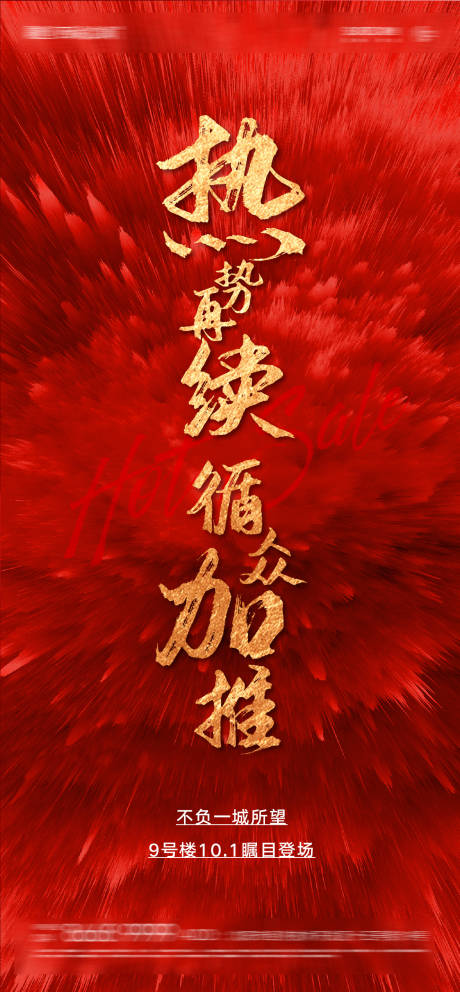 源文件下载【红金房地产火爆热销加推海报】编号：12010005390927159