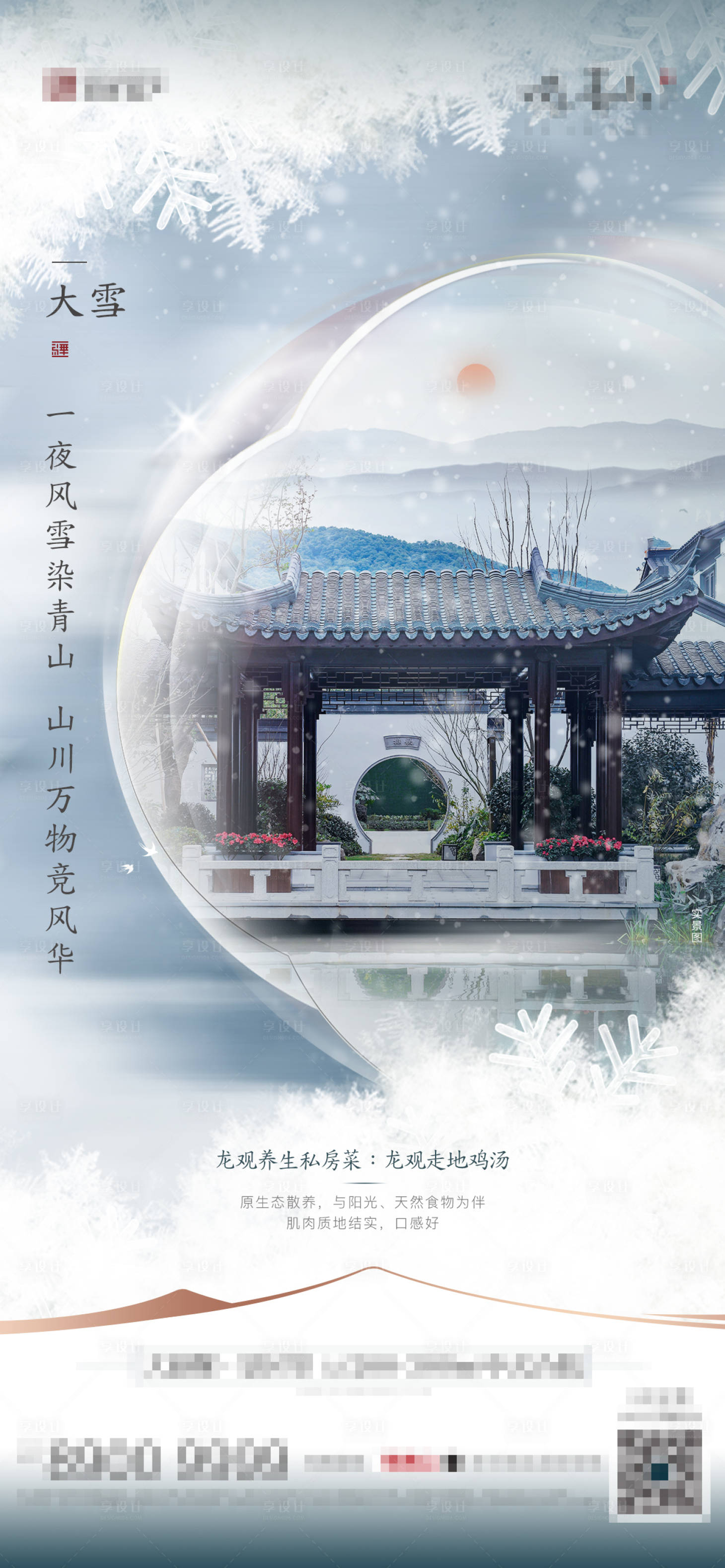 源文件下載【享設計】搜索編號：10870005455121674【大雪中式節日節氣】