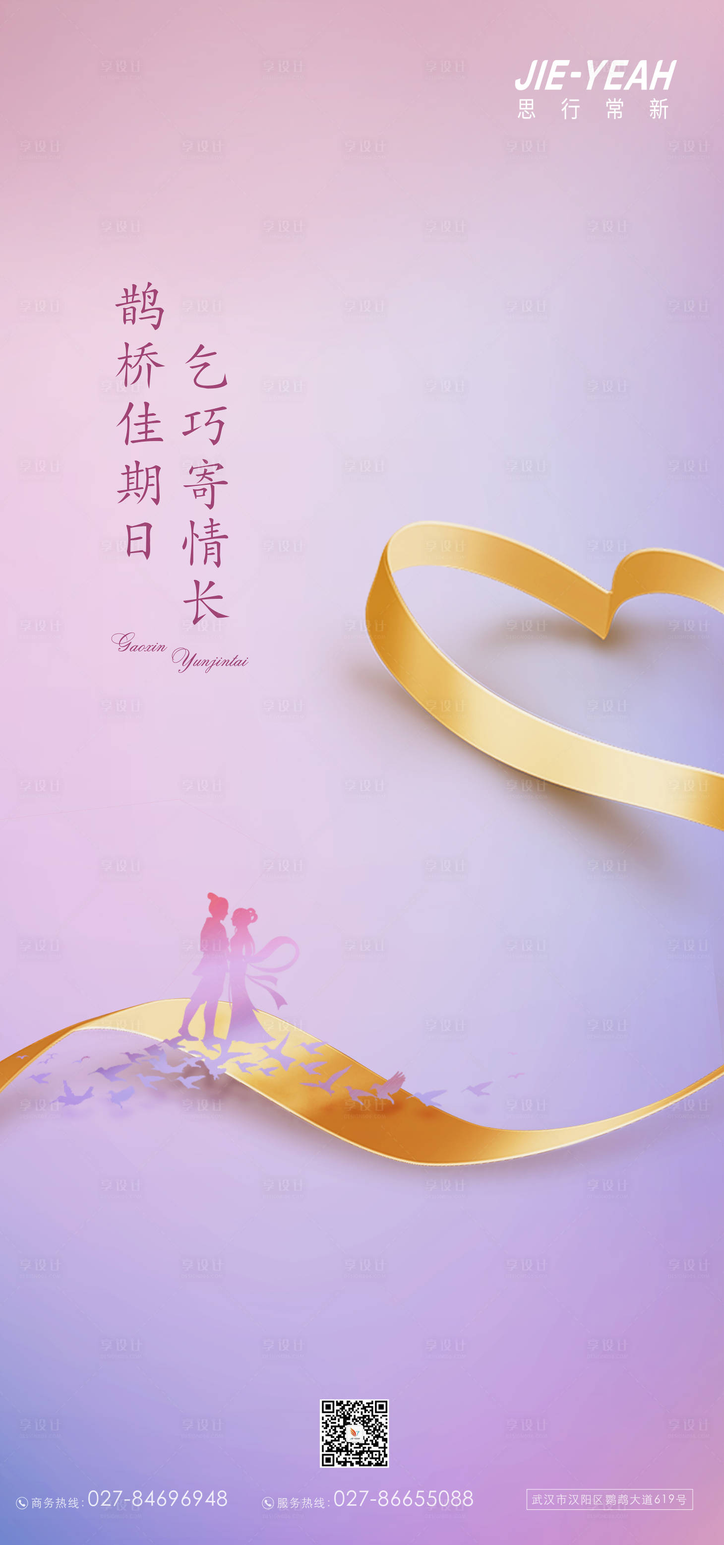 源文件下载【享设计】搜索编号：51620005390746238【七夕情人节海报】