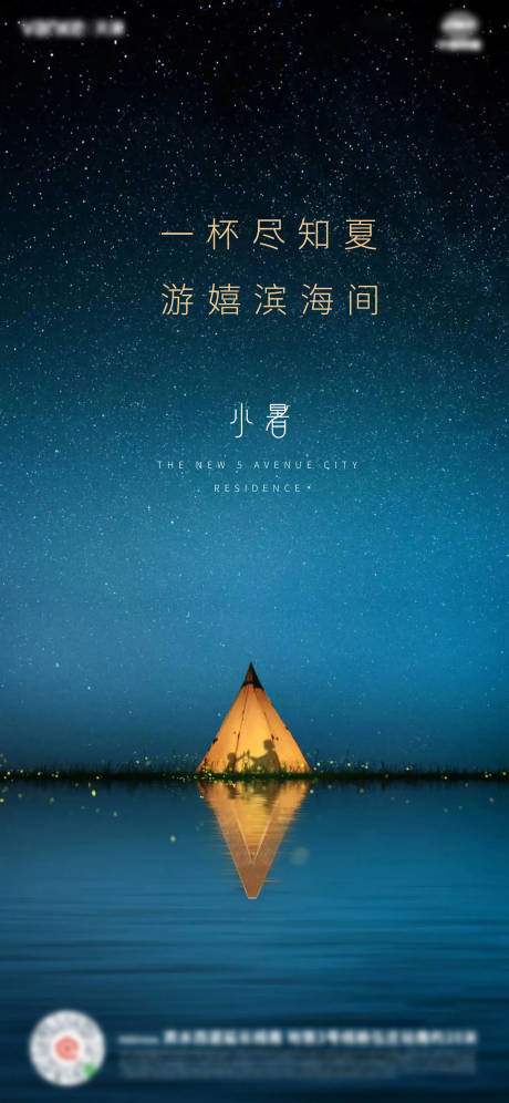 源文件下载【地产小暑节气海报】编号：47330005462574620