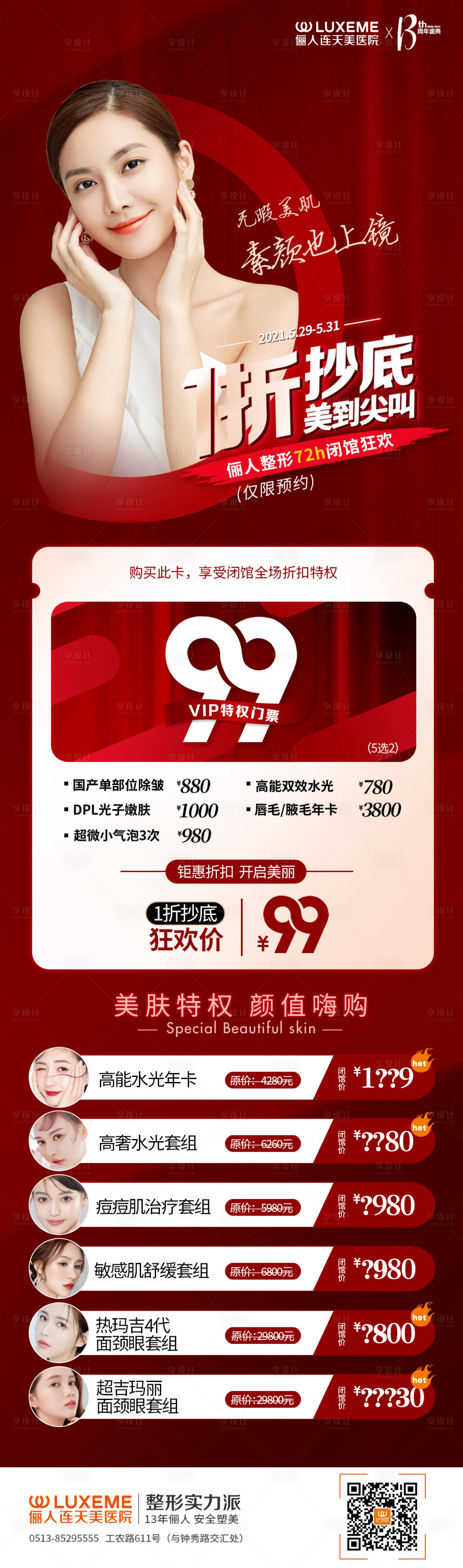 源文件下载【享设计】搜索编号：50080005771337009【医美一折抄底整形抄底海报】