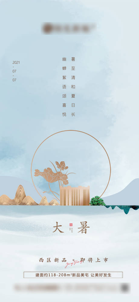 源文件下载【大暑节气微信地产刷屏广告品质地产宣传】编号：20210702204827228