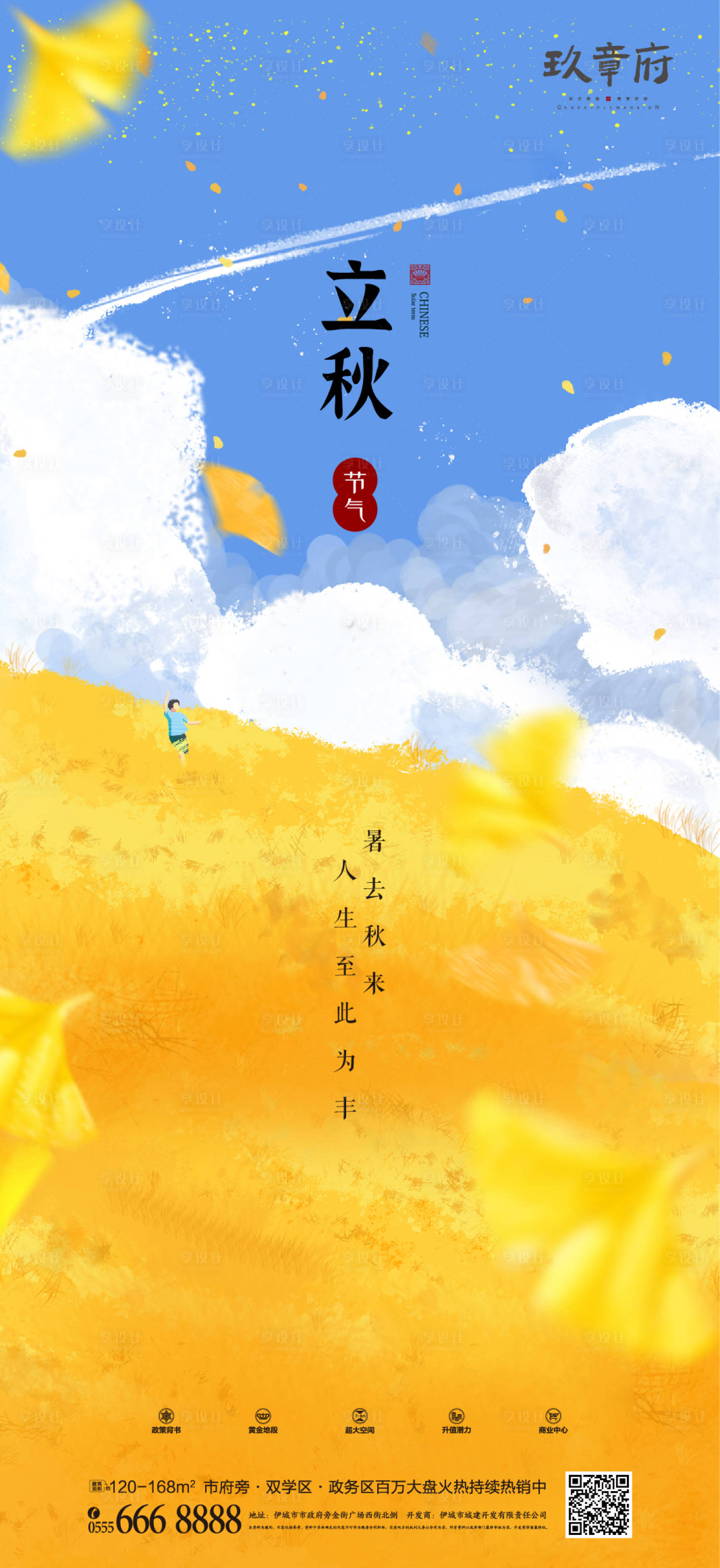 源文件下載【享設計】搜索編號：24000005440553601【立秋節氣海報】