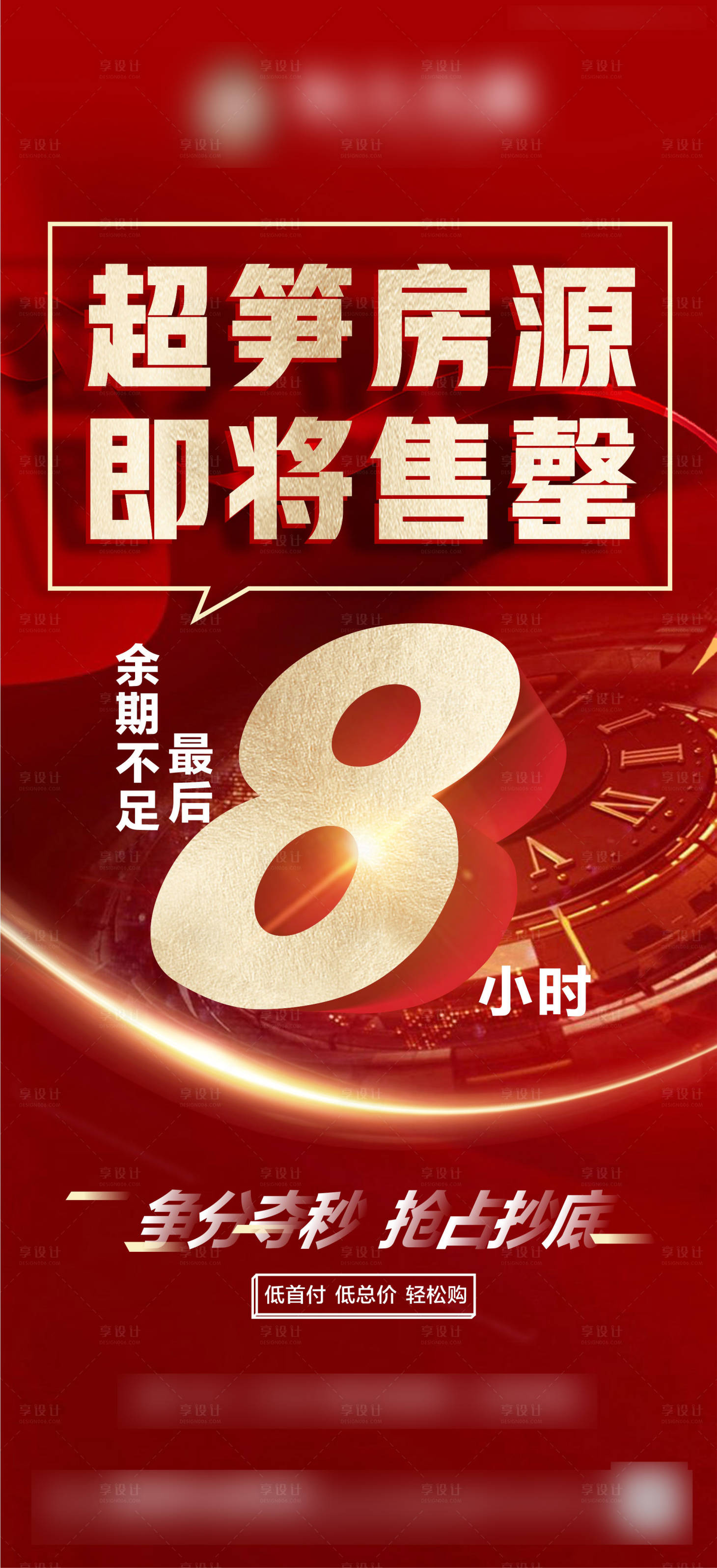 源文件下載【享設(shè)計(jì)】搜索編號(hào)：24180005737873052【地產(chǎn)優(yōu)惠倒計(jì)時(shí)海報(bào) 】