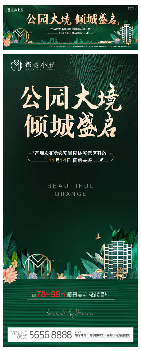 源文件下载【地产绿色公园产品发布会启幕海报展板】编号：42660005418722614