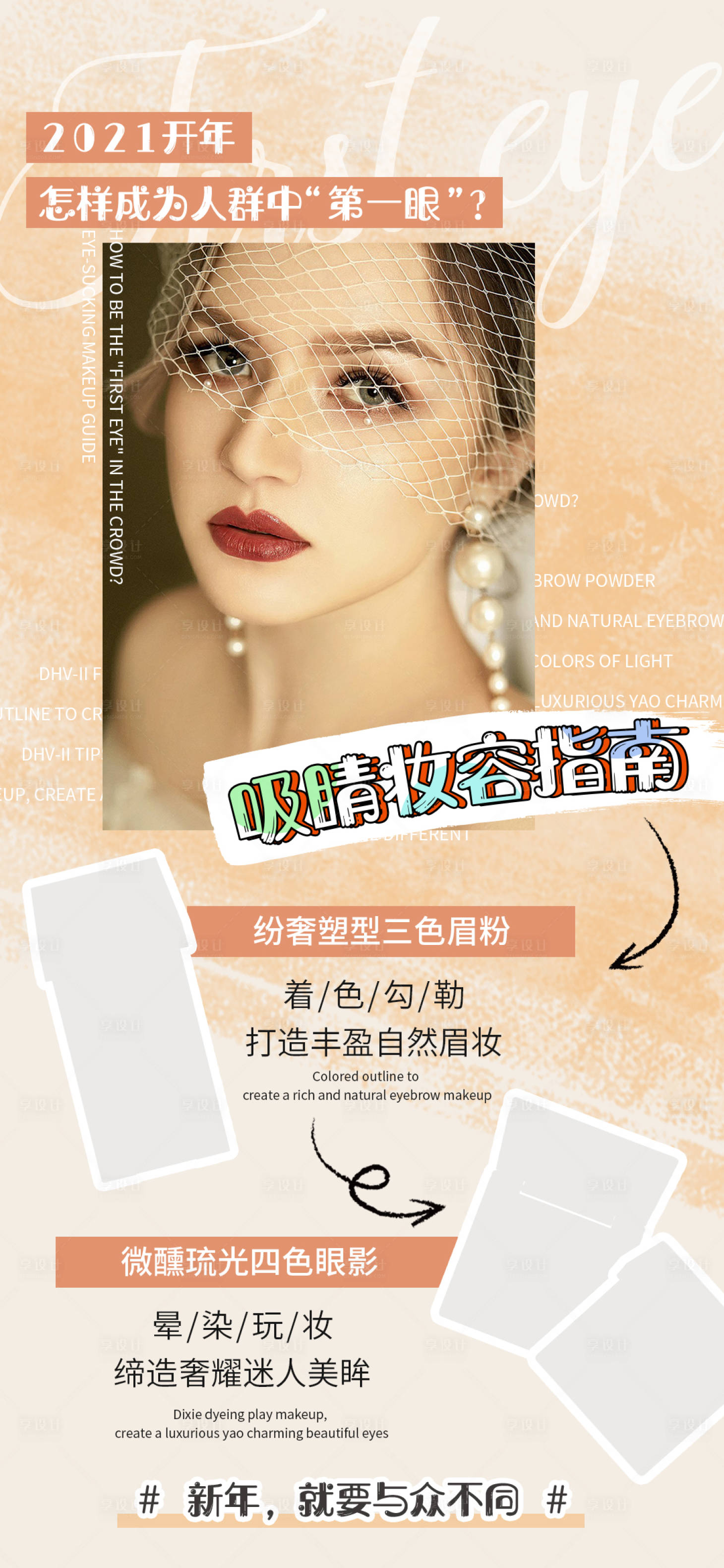 源文件下載【享設計】搜索編號：95160005821483205【彩妝眉粉眼影圖】