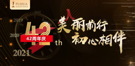 源文件下载【福华42周年banner 】编号：20210724175441931