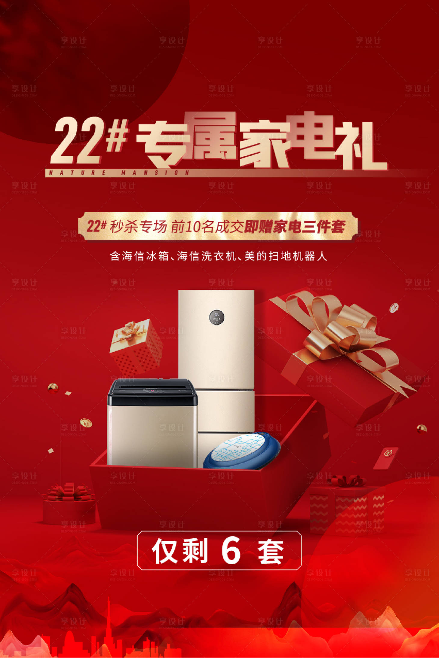 源文件下載【享設計】搜索編號：41130005439251514【地產成交送家電活動展板】