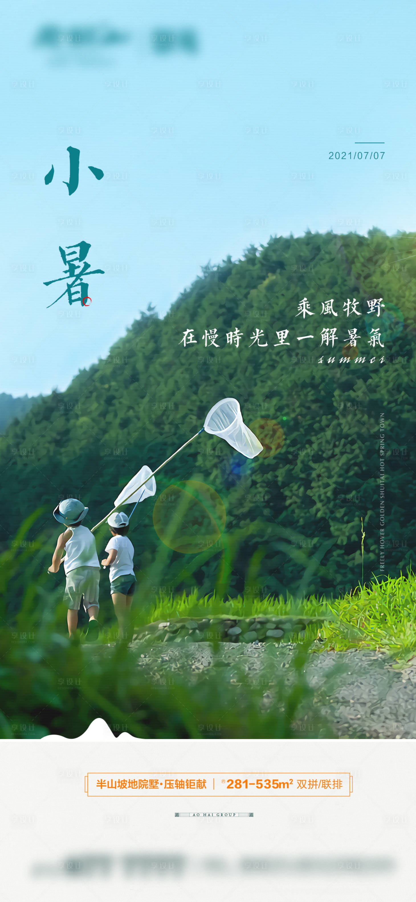 源文件下載【享設計】搜索編號：51350005442974150【房地產小暑節氣價值點海報】