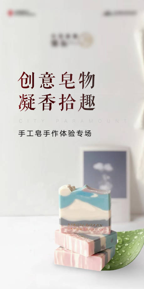 源文件下載【享設計】搜索編號：59150005374229796【手工皂暖場】