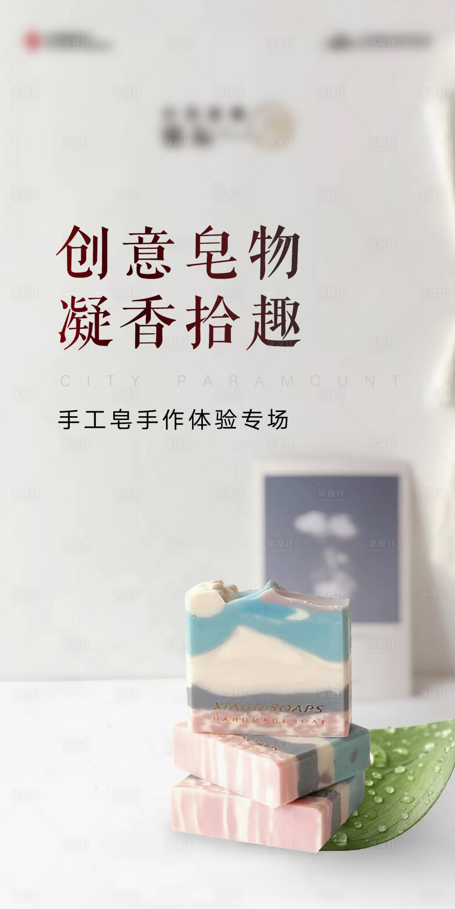 源文件下载【享设计】搜索编号：59150005374229796【手工皂暖场】