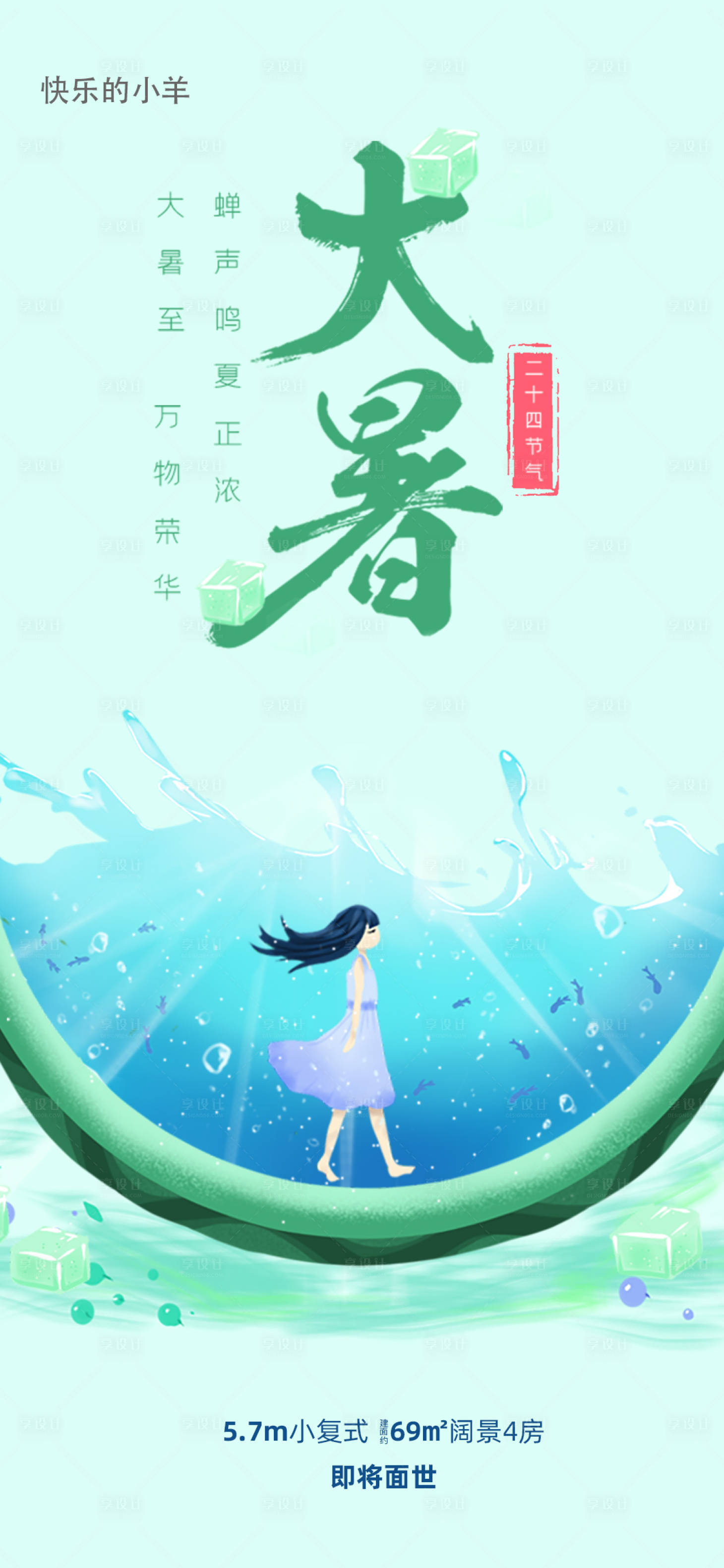 源文件下載【享設計】搜索編號：12750005388049723【大暑節氣海報】