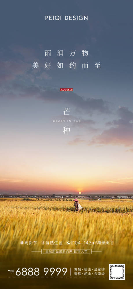 源文件下载【地产芒种节气海报】编号：95430005675559969