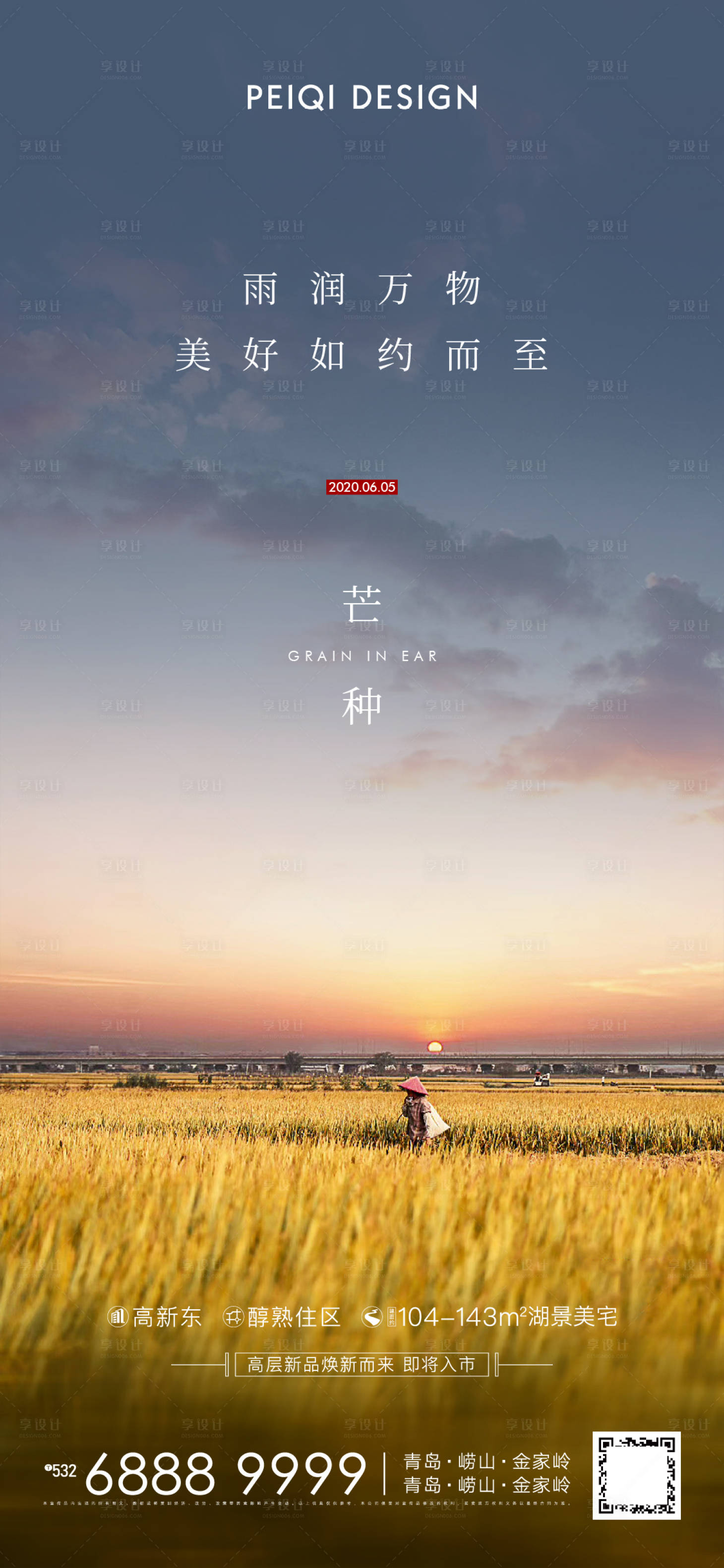 源文件下載【地產芒種節氣海報】編號：95430005675559969