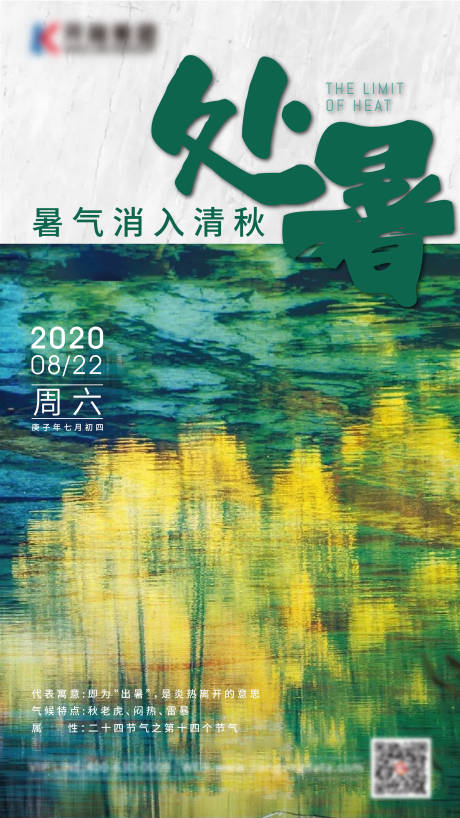 源文件下載【享設(shè)計(jì)】搜索編號(hào)：61350005459048086【處暑海報(bào)】