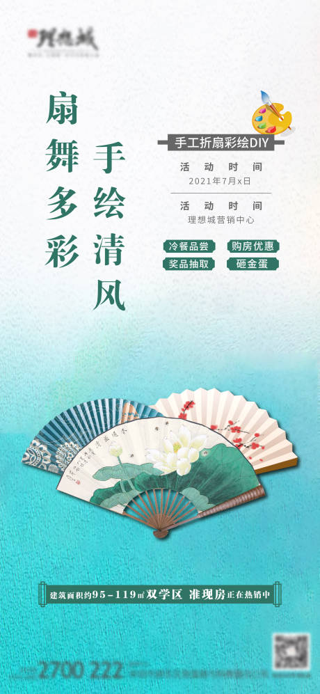 源文件下載【享設計】搜索編號：61460005551571558【地產折扇DIY活動海報】