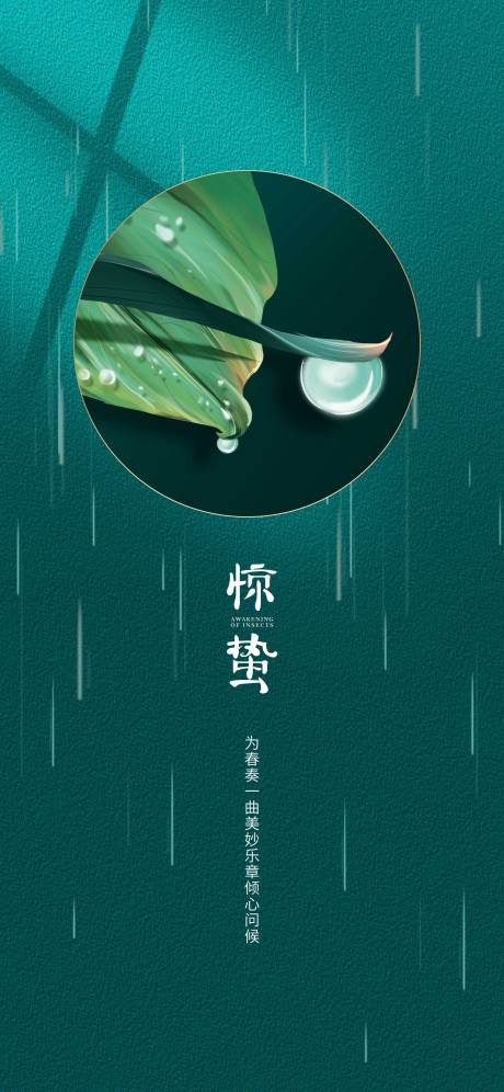 源文件下载【惊蛰节气海报】编号：39300005806938460