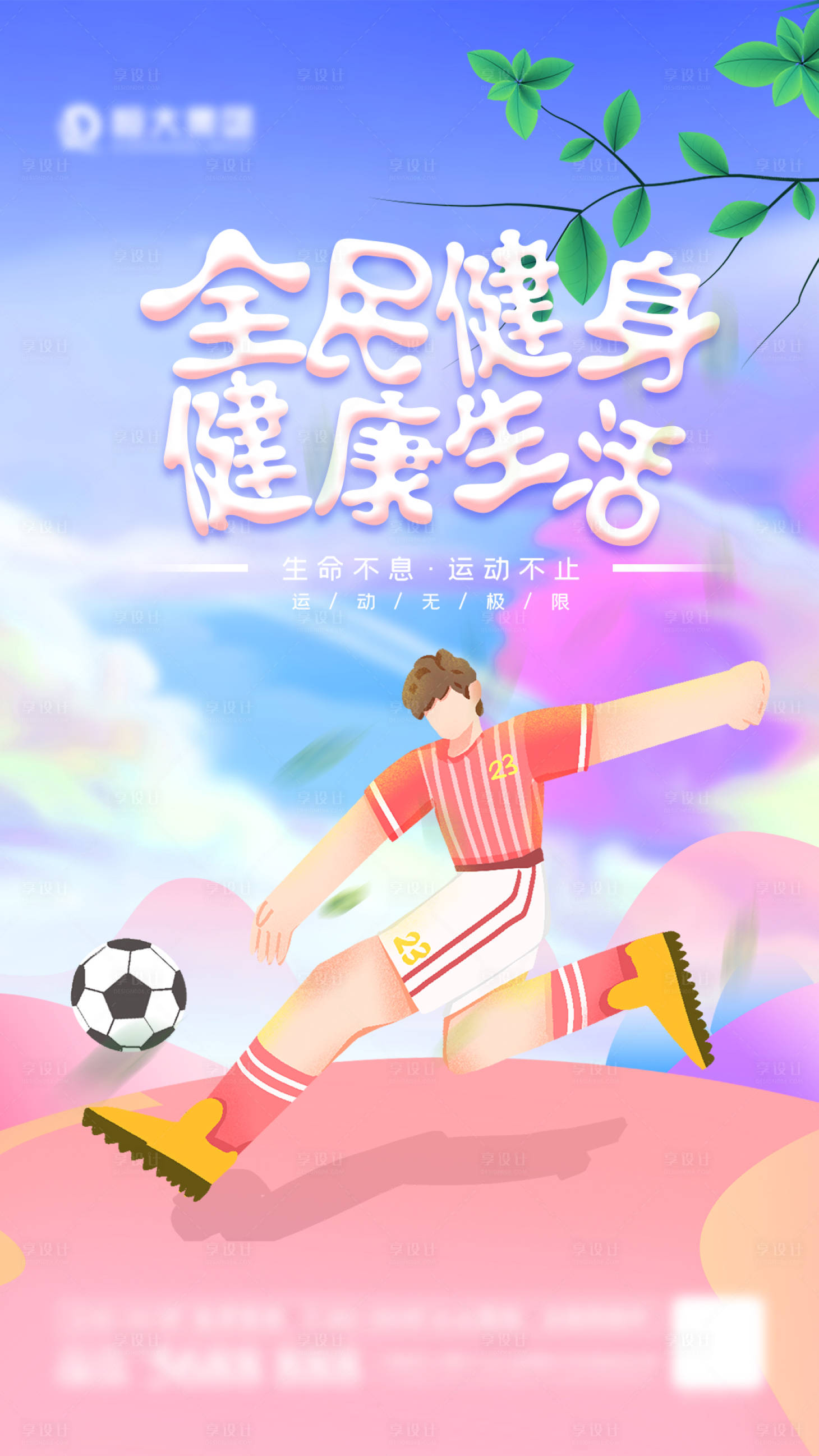 源文件下载【享设计】搜索编号：74340005609082092【全民健身插画海报】