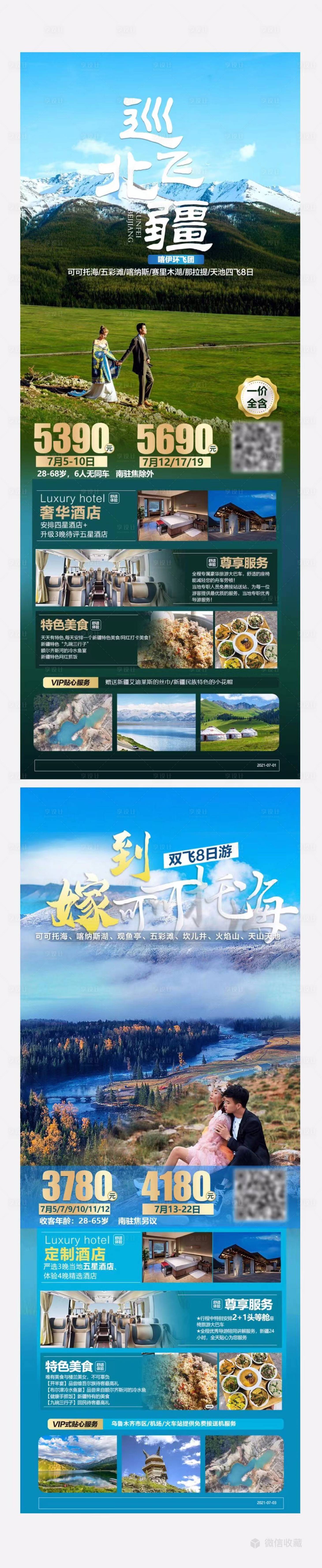源文件下载【新疆旅游海报】编号：56290005429286949