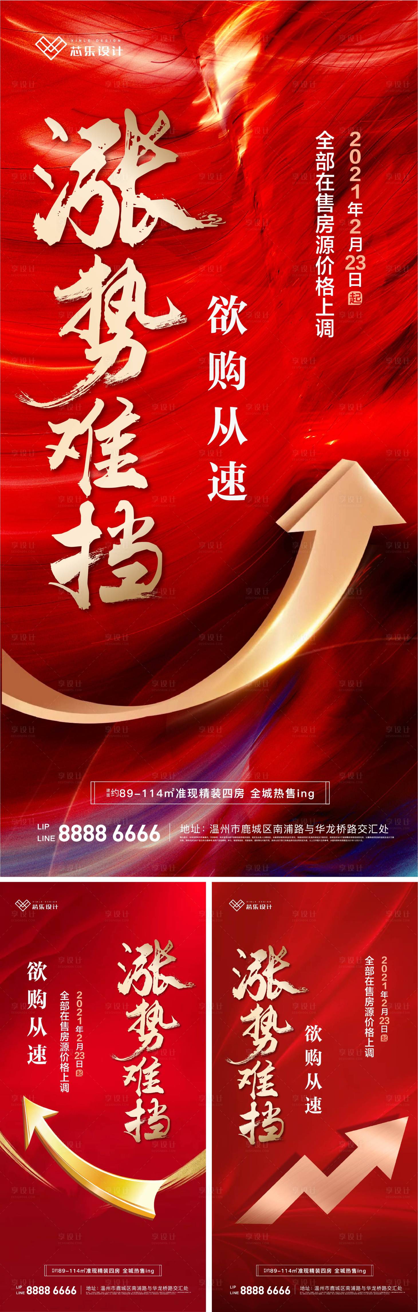 源文件下载【享设计】搜索编号：35870005564233996【地产涨价系列海报】