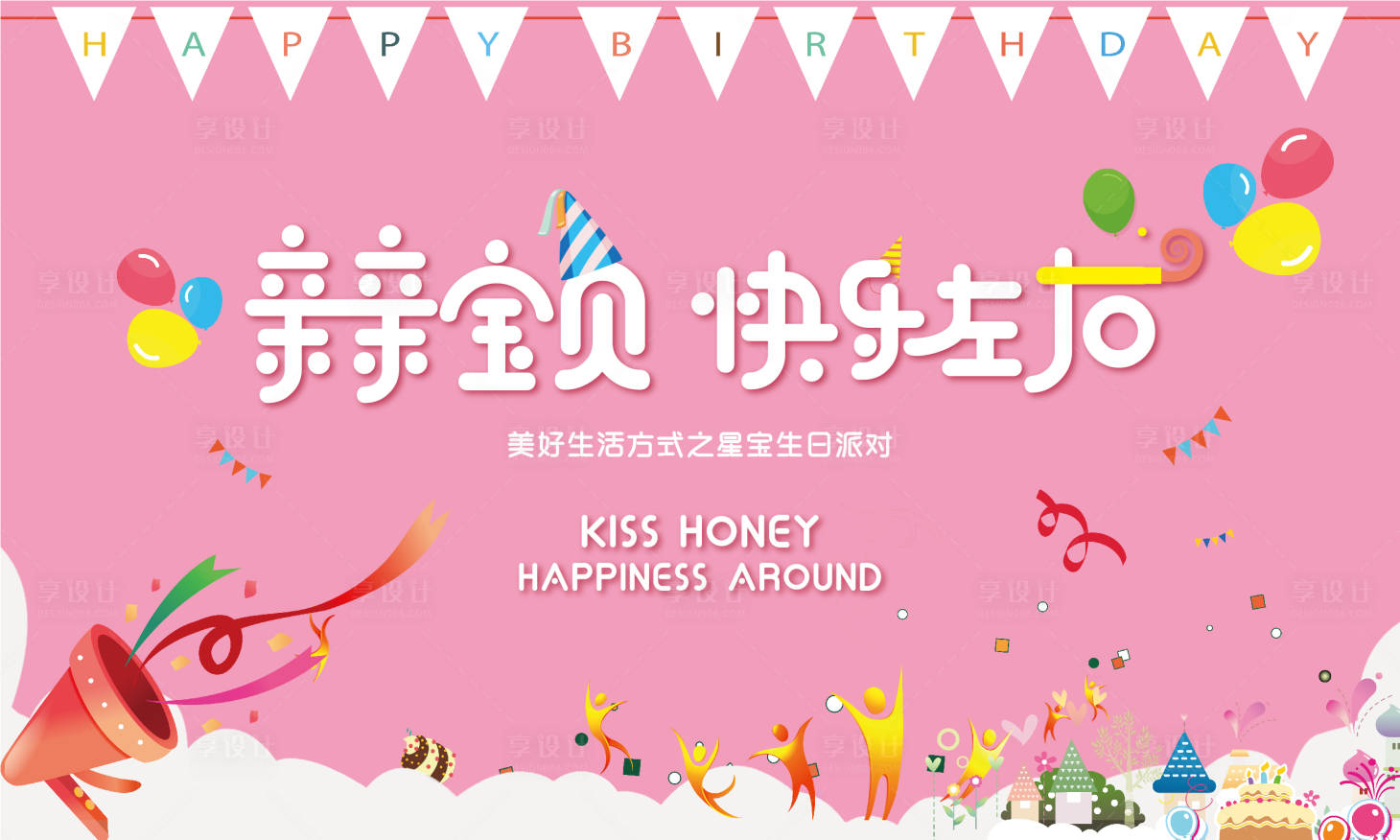源文件下载【享设计】搜索编号：97640005522294274【生日会活动展板】