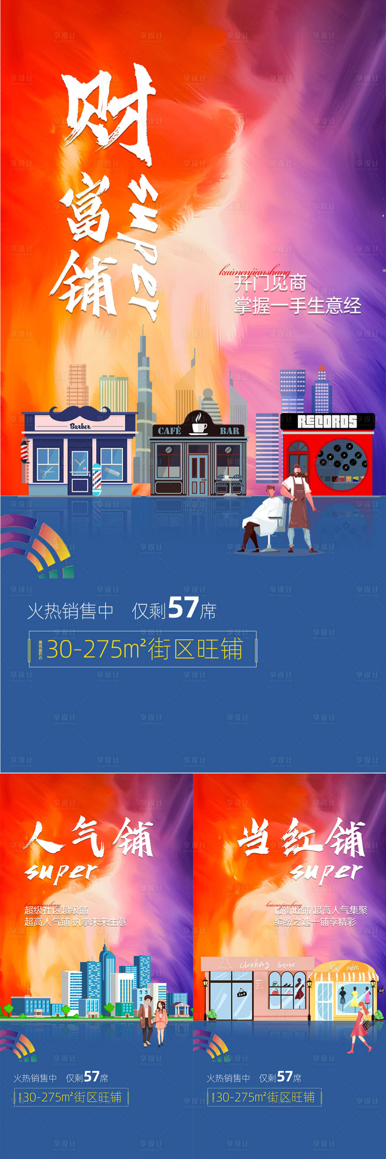 源文件下载【旺铺系列海报】编号：37030005457867983