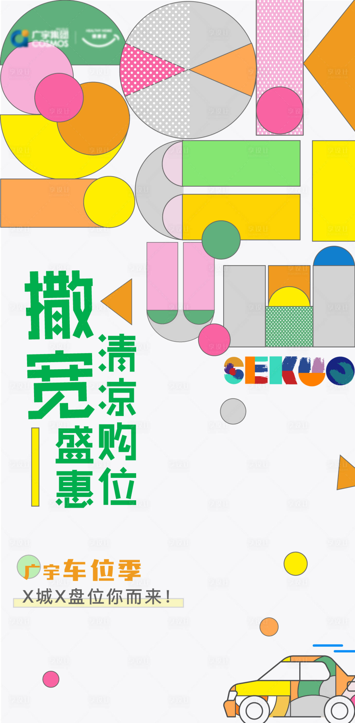 源文件下載【享設(shè)計】搜索編號：42950005518405011【地產(chǎn)車位主視覺海報】