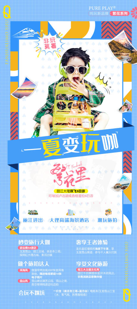 源文件下載【享設計】搜索編號：55540005823679274【云南繁花里理由海報】