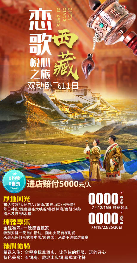 源文件下载【恋歌西藏旅游海报】编号：40270005605613971