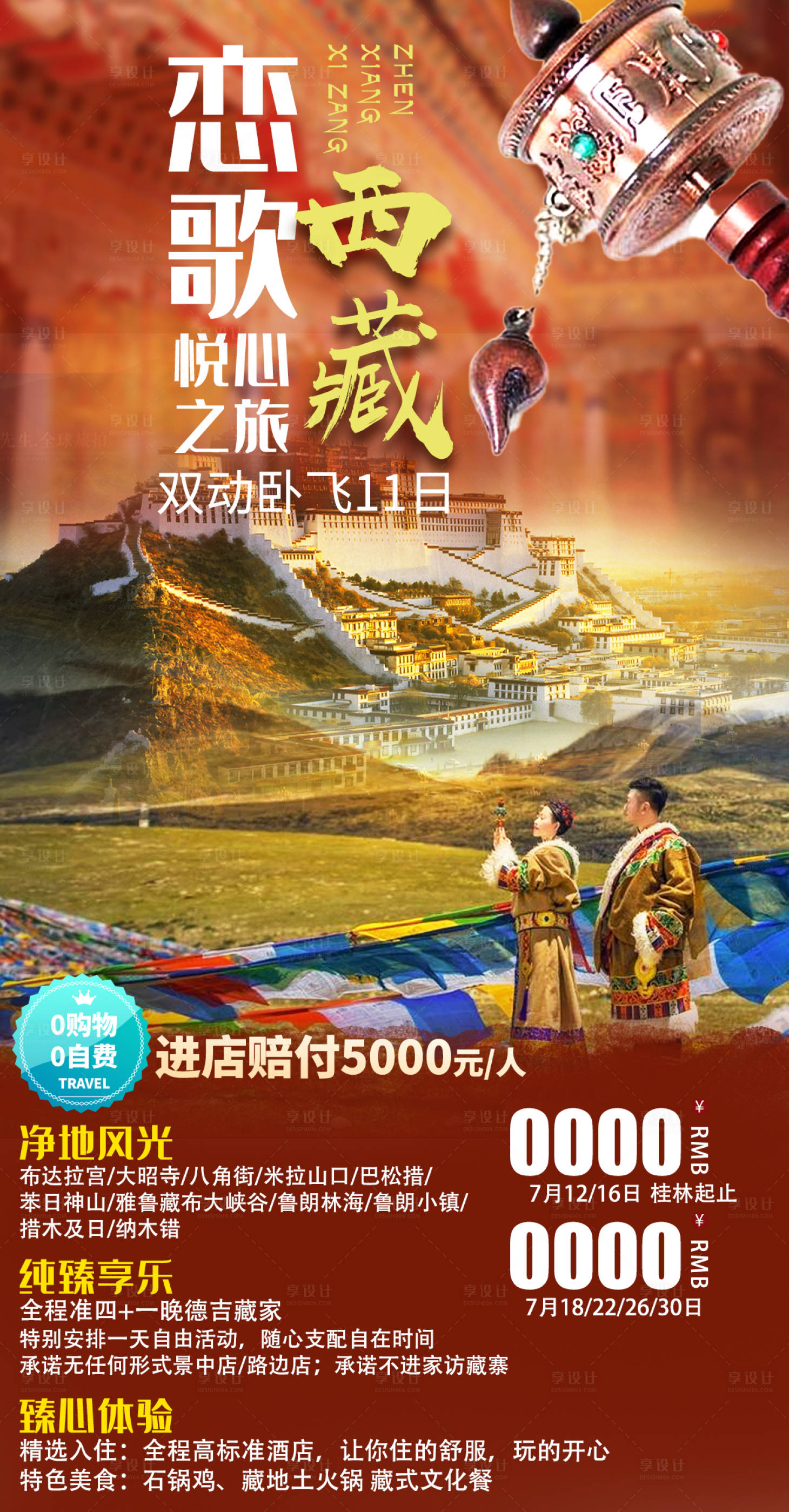 源文件下载【享设计】搜索编号：40270005605613971【恋歌西藏旅游海报】